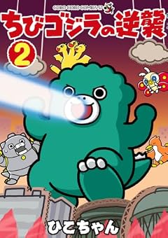 ちびゴジラの逆襲の最新刊
