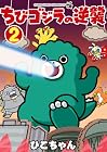 ちびゴジラの逆襲 第2巻