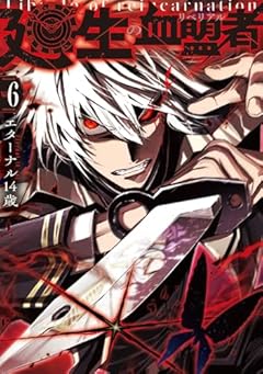 廻生の血盟者の最新刊