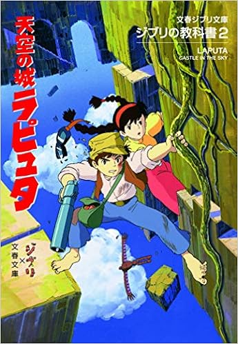 ジブリの教科書2 天空の城ラピュタ 文春ジブリ文庫 スタジオジブリ 文春文庫 本 通販 Amazon