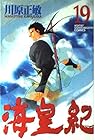 海皇紀 第19巻