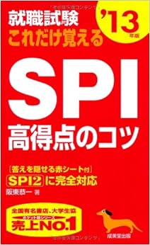 就職試験 これだけ覚えるSPI高得点のコツ〈'13年版〉 (日本語) 新書 – 2011/5/1の表紙