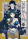 異世界失格 第11巻