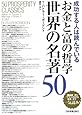 お金と富の哲学世界の名著50
