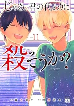 じゃあ、君の代わりに殺そうか?の最新刊
