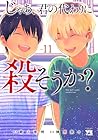 じゃあ、君の代わりに殺そうか? 第11巻