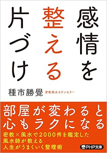 感情を整える片づけ Php文庫 Amazon Com Books