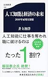 人工知能と経済の未来 2030年雇用大崩壊 (文春新書)
