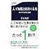 人工知能と経済の未来 2030年雇用大崩壊 (文春新書)