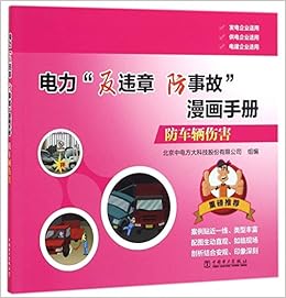 防车辆伤害 电力反违章防事故漫画手册 匿名 匿名 Amazon Com Books