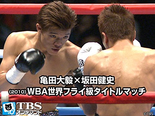 Amazon Co Jp 亀田大毅 坂田健史 10 Wba世界フライ級タイトルマッチ Tbsオンデマンド を観る Prime Video
