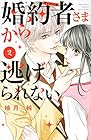 婚約者さまから逃げられない 第2巻