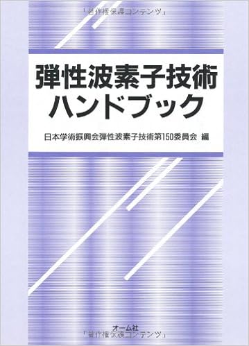 弾性波素子技術ハンドブック 単行本 – 1991/12/1の表紙