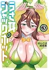 うさ耳ジャックポット 第3巻