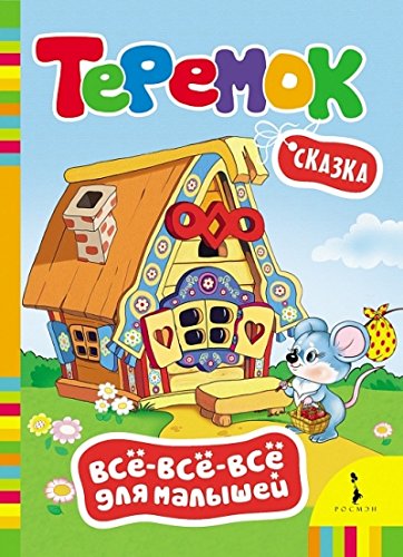 Книга росмэн все все все для малышей #3 (9785353073048)