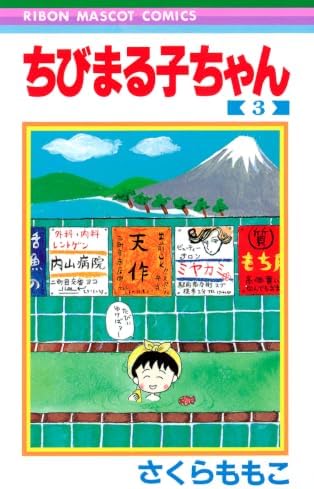 Amazon.com: Chibi Maruko-chan T01: 9782382816240: Sakura, Momoko