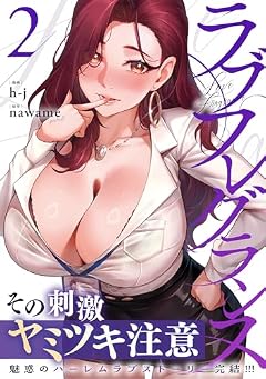 ラブフレグランスの最新刊