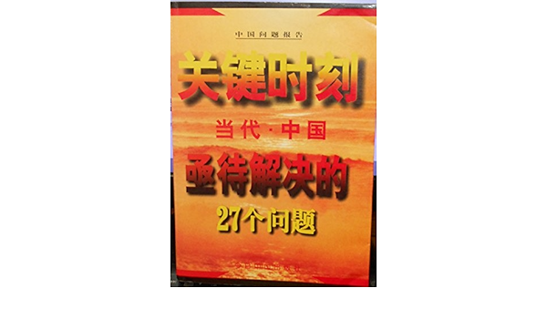 Guan Jian Shi Ke Dang Dai Zhongguo Ji Dai Jie Jue Di 27 Ge Wen Ti Zhongguo Wen Ti Bao Gao Mandarin Chinese Edition 9787507208849 Amazon Com Books