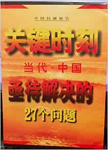 Guan Jian Shi Ke Dang Dai Zhongguo Ji Dai Jie Jue Di 27 Ge Wen Ti Zhongguo Wen Ti Bao Gao Mandarin Chinese Edition 9787507208849 Amazon Com Books