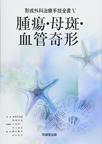 腫瘍 母斑 血管奇形 形成外科治療手技全書 Parapentefamily Com