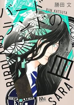 バードランドの皿の最新刊