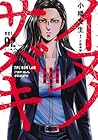イヌノサバキ 警視庁違法薬物撲滅課 第2巻