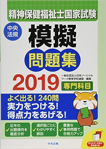 精神保健福祉士国家試験模擬問題集 専門科目 19 Amazon Com Books