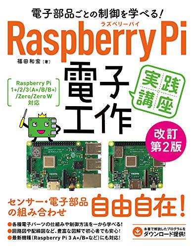 電子部品ごとの制御を学べる Raspberry Pi 電子工作 実践講座 改訂第2版