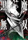 黒魔無双 第2巻