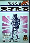 栄光なき天才たち 第13巻