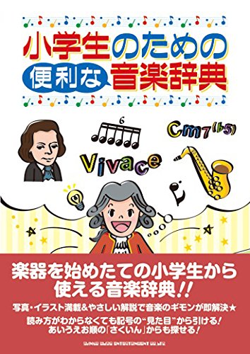 Amazon Co Jp 小学生のための便利な音楽辞典 シンコーミュージック スコア編集部 本
