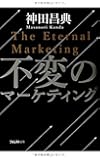 不変のマーケティング