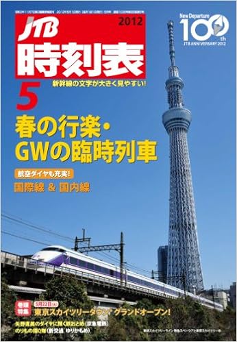 Jtb時刻表 12年 05月号 雑誌 本 通販 Amazon