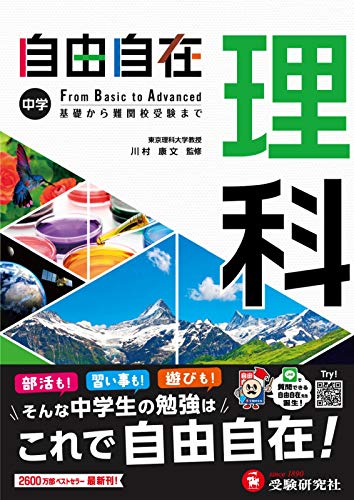 中学 自由自在 理科 中学生向け参考書 基礎から難関校受験まで