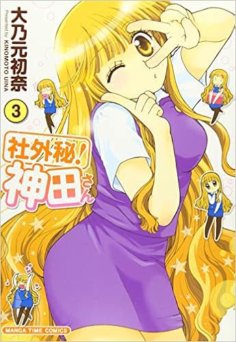 社外秘 神田さん 3 まんがタイムコミックス 大乃元 初奈 本 通販 Amazon