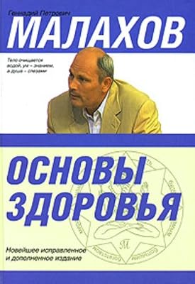 Аст малахов г.п. основы здоровья тверд обл (9785170424399)