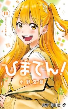 ひまてん!の最新刊