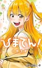 ひまてん! 第11巻