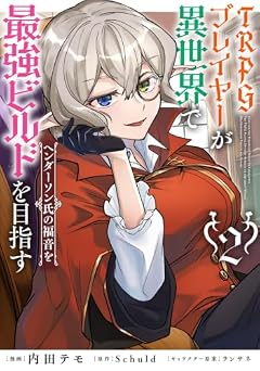 TRPGプレイヤーが異世界で最強ビルドを目指す ヘンダーソン氏の福音をの最新刊
