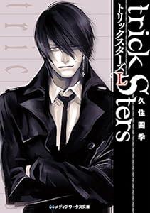 トリックスターズL (メディアワークス文庫)