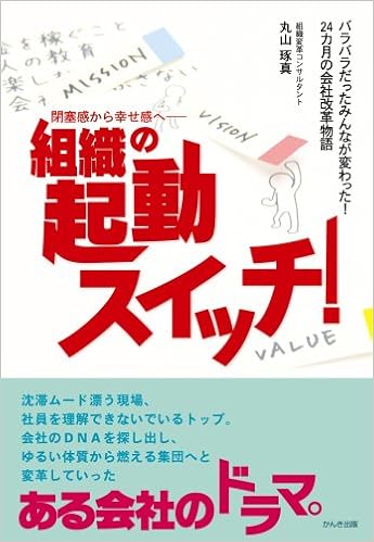 組織の起動スイッチ 丸山 琢真 本 通販 Amazon