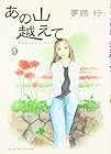 あの山越えて 第9巻
