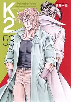 K2の最新刊