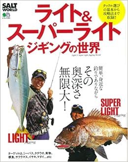 ライト スーパーライトジギングの世界 エイムック 4553 Salt World ソルトワールド編集部 本 通販 Amazon