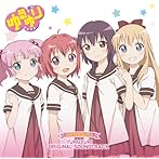 ゆるゆり オリジナルサウンドトラック