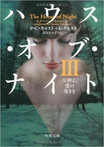 ハウス オブ ナイト Iii 女神よ 愛の導きを 角川文庫 ｐ ｃ キャスト ｋ キャスト 古川 奈々子 本 通販 Amazon