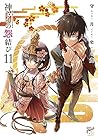 神さまの怨結び 第11巻