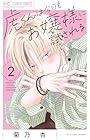 虎くんは今日もお嬢様に試される 第2巻