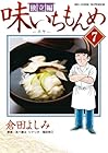 味いちもんめ 独立編 第7巻