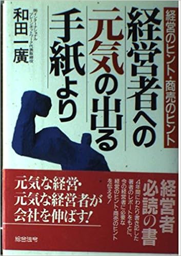 経営者への元気の出る手紙より 経営のヒント 商売のヒント 和田 一広 本 通販 Amazon
